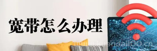 宽带应该怎么办理？
