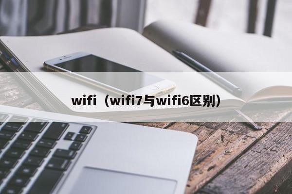 wifi（wifi7与wifi6区别）