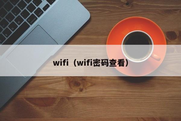 wifi（wifi密码查看）