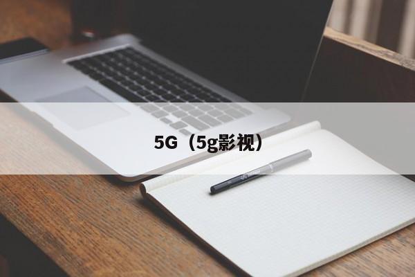 5G（5g影视）