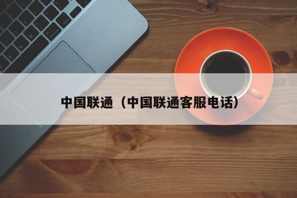 中国联通（中国联通客服电话）