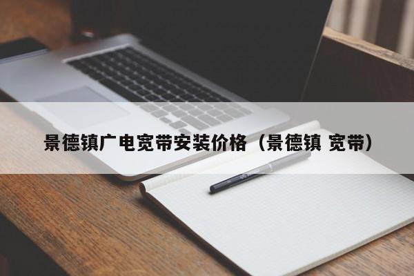 景德镇广电宽带安装价格（景德镇 宽带）