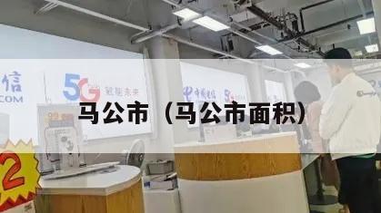 马公市（马公市面积）