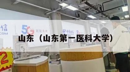 山东（山东第一医科大学）