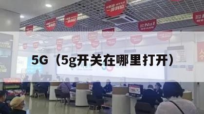 5G（5g开关在哪里打开）