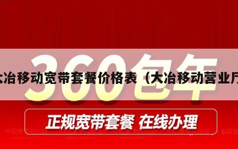 大冶移动宽带套餐价格表（大冶移动营业厅）