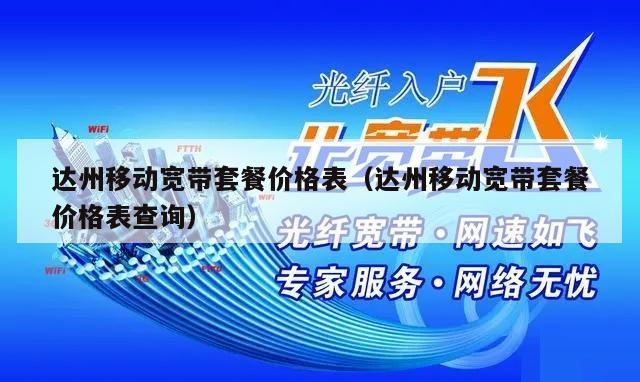 达州移动宽带套餐价格表（达州移动宽带套餐价格表查询）