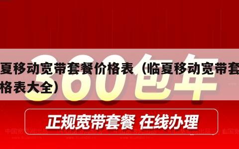 临夏移动宽带套餐价格表（临夏移动宽带套餐价格表大全）