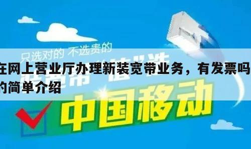 在网上营业厅办理新装宽带业务，有发票吗？的简单介绍
