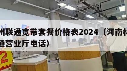 林州联通宽带套餐价格表2024（河南林州联通营业厅电话）