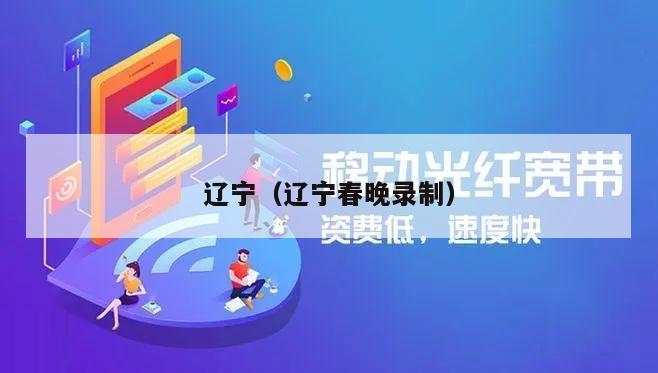 辽宁（辽宁春晚录制）