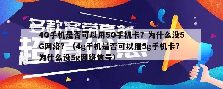 4G手机是否可以用5G手机卡？为什么没5G网络？（4g手机是否可以用5g手机卡?为什么没5g网络信号）