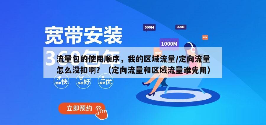 流量包的使用顺序，我的区域流量/定向流量怎么没扣啊？（定向流量和区域流量谁先用）