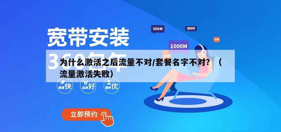 为什么激活之后流量不对/套餐名字不对？（流量激活失败）