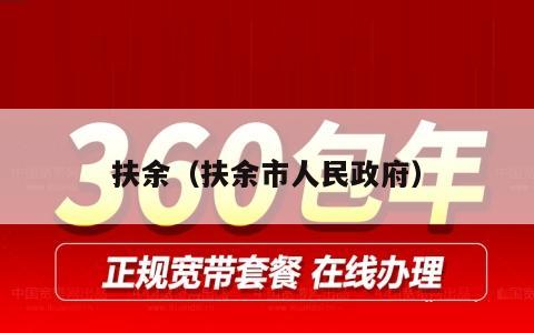 扶余（扶余市人民政府）