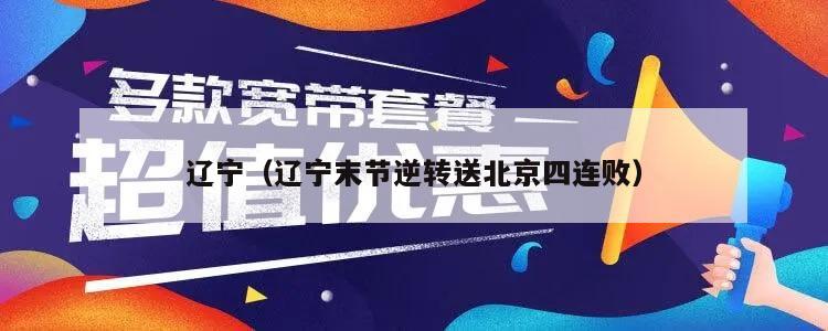 辽宁（辽宁末节逆转送北京四连败）