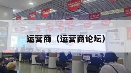 运营商（运营商论坛）