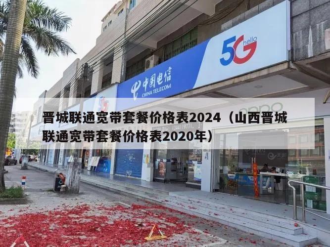 晋城联通宽带套餐价格表2024（山西晋城联通宽带套餐价格表2020年）