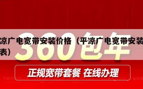 平凉广电宽带安装价格（平凉广电宽带安装价格表）