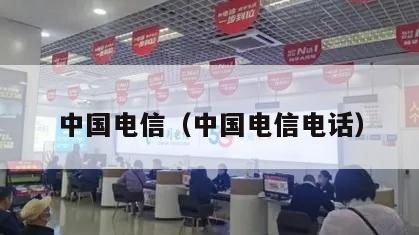 中国电信（中国电信电话）