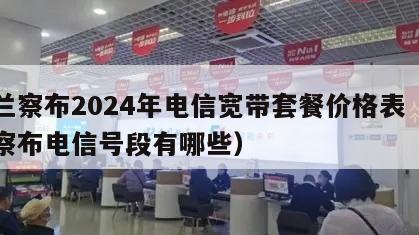 乌兰察布2024年电信宽带套餐价格表（乌兰察布电信号段有哪些）