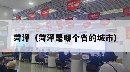 菏泽（菏泽是哪个省的城市）