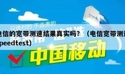 电信的宽带测速结果真实吗？（电信宽带测速speedtest）