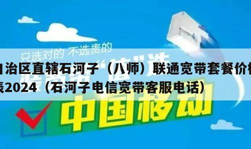 自治区直辖石河子（八师）联通宽带套餐价格表2024（石河子电信宽带客服电话）