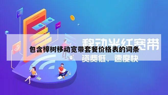 包含樟树移动宽带套餐价格表的词条