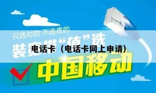 电话卡（电话卡网上申请）