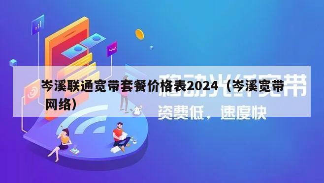 岑溪联通宽带套餐价格表2024（岑溪宽带 网络）