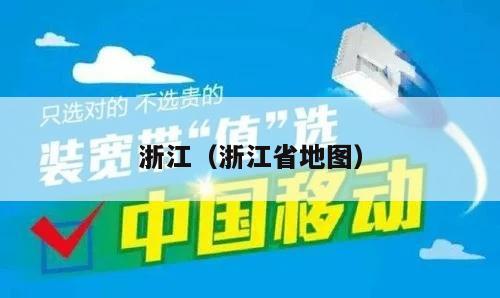 浙江（浙江省地图）