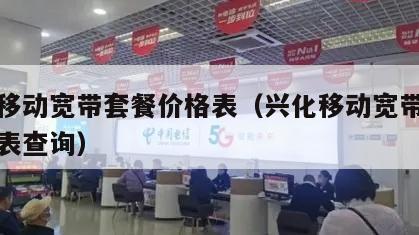 兴化移动宽带套餐价格表（兴化移动宽带套餐价格表查询）