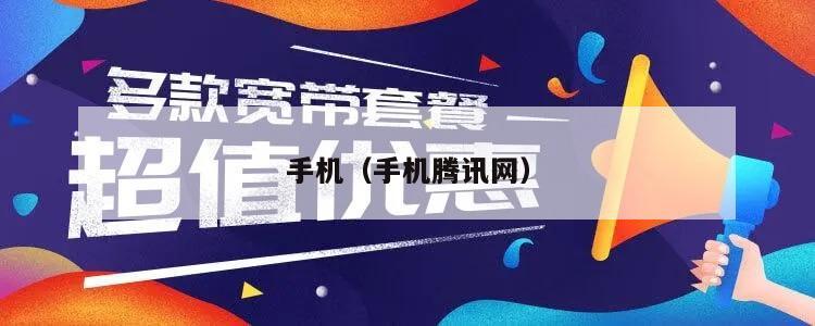 手机（手机腾讯网）