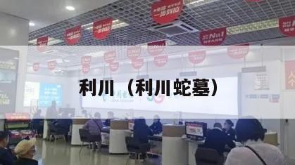 利川（利川蛇墓）