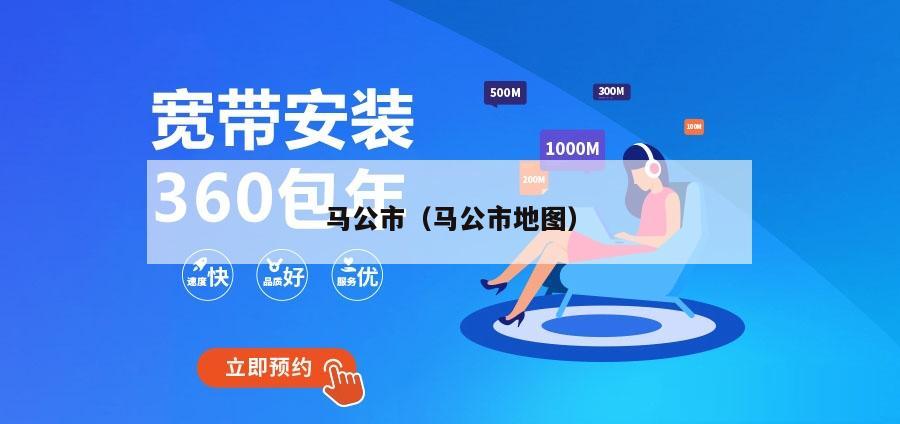马公市（马公市地图）