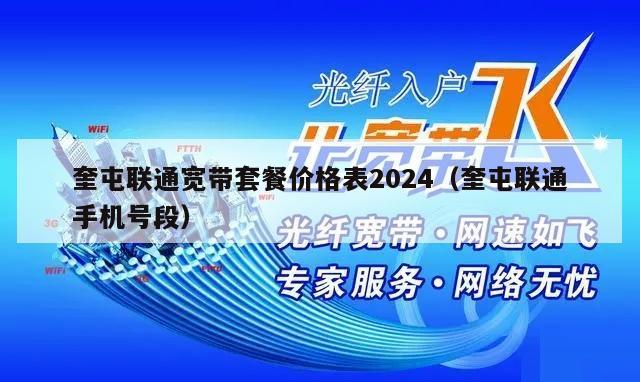奎屯联通宽带套餐价格表2024（奎屯联通手机号段）