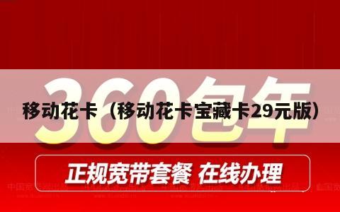 移动花卡（移动花卡宝藏卡29元版）