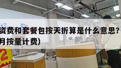 首月资费和套餐包按天折算是什么意思？（套餐首月按量计费）