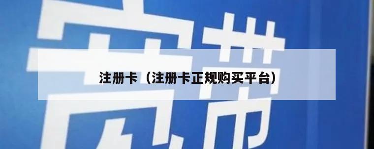 注册卡（注册卡正规购买平台）