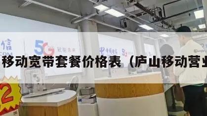 庐山移动宽带套餐价格表（庐山移动营业厅）
