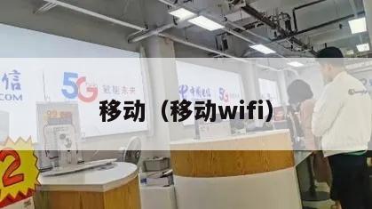 移动（移动wifi）