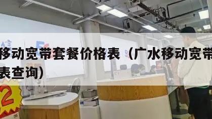 广水移动宽带套餐价格表（广水移动宽带套餐价格表查询）