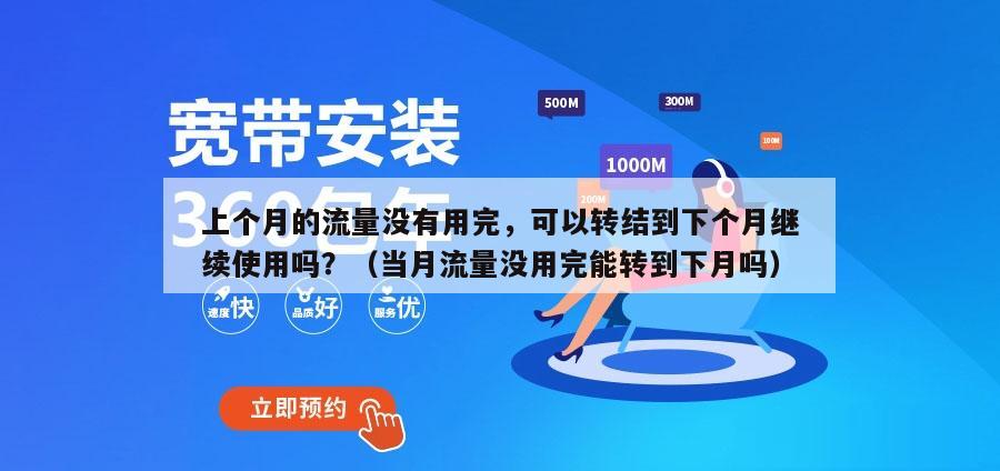 上个月的流量没有用完，可以转结到下个月继续使用吗？（当月流量没用完能转到下月吗）