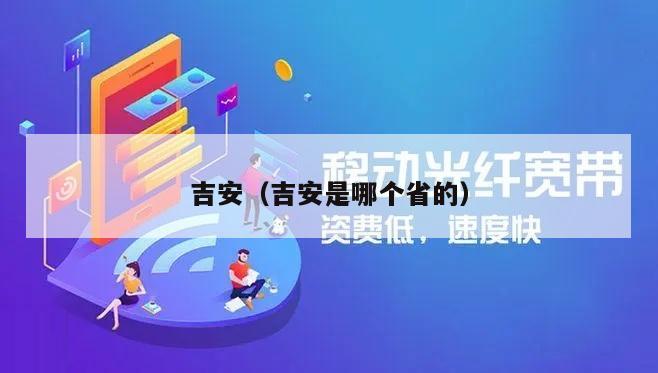 吉安（吉安是哪个省的）