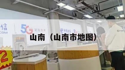 山南（山南市地图）