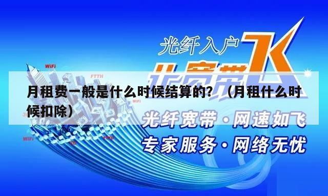 月租费一般是什么时候结算的？（月租什么时候扣除）