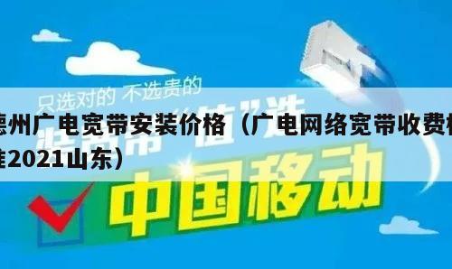 德州广电宽带安装价格（广电网络宽带收费标准2021山东）