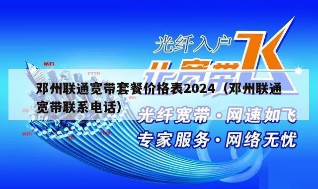 邓州联通宽带套餐价格表2024（邓州联通宽带联系电话）