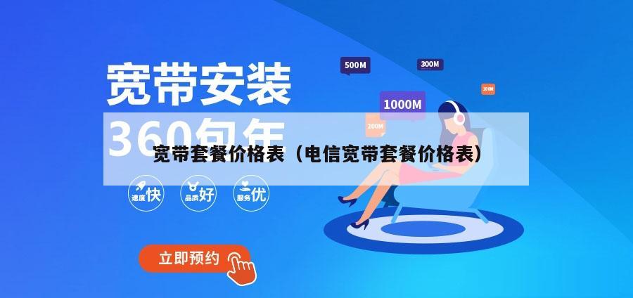 宽带套餐价格表（电信宽带套餐价格表）